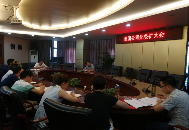 集團公司紀(jì)委召開紀(jì)委（擴大）會議