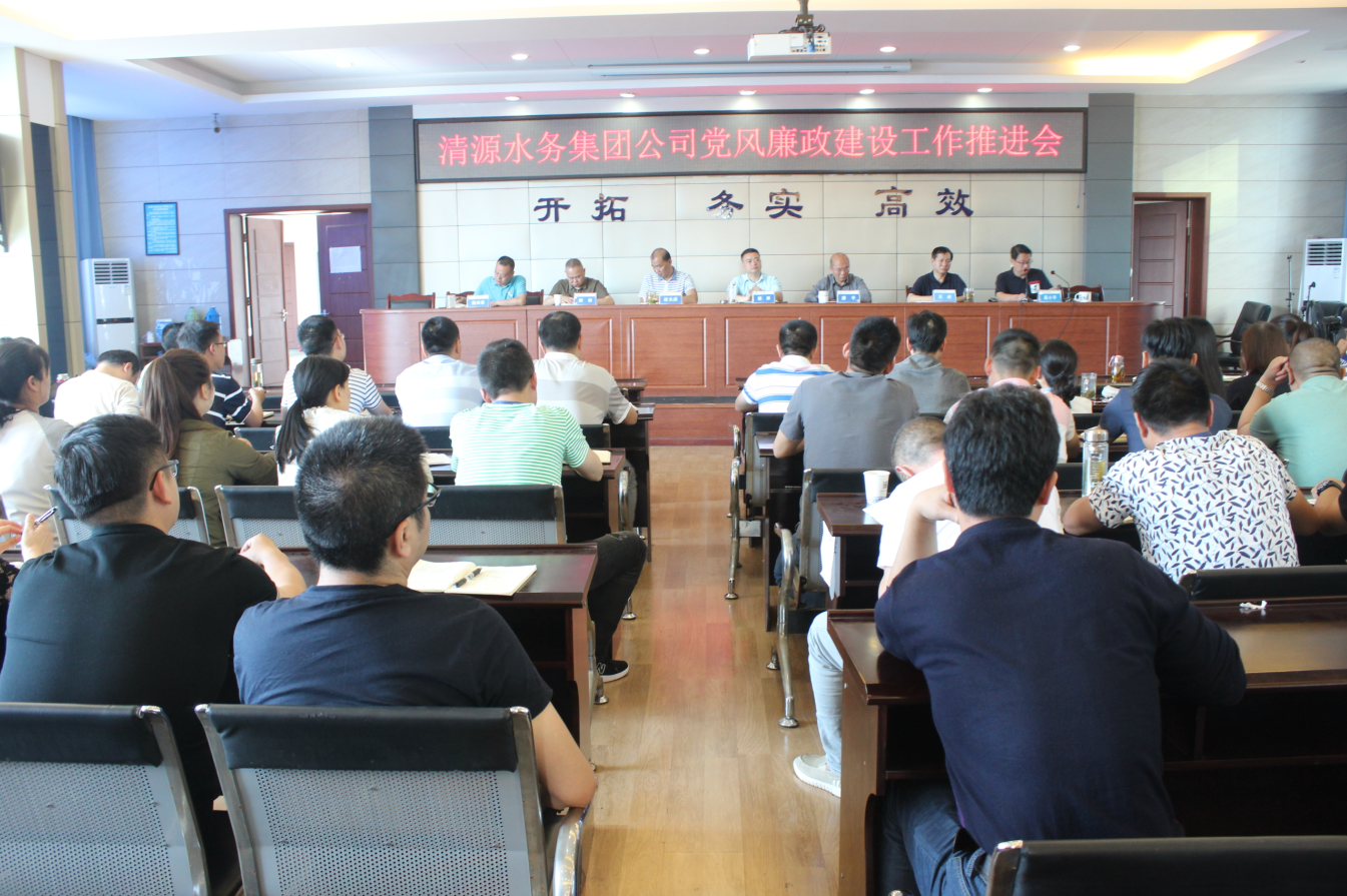 集團(tuán)公司召開(kāi)2019年度黨風(fēng)廉政建設(shè)工作推進(jìn)會(huì)
