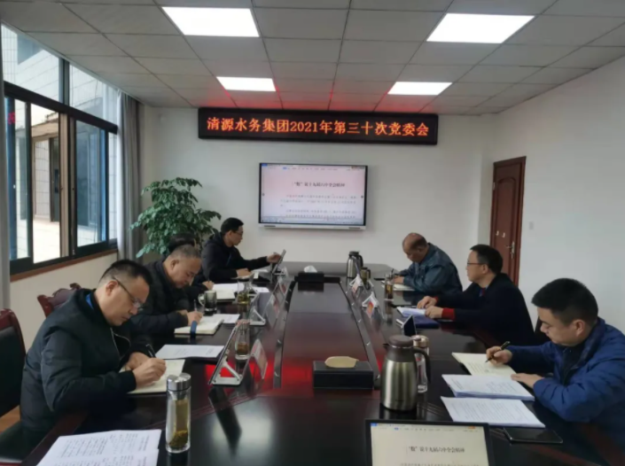 清源水務(wù)集團專題學(xué)習黨的十九屆六中全會精神