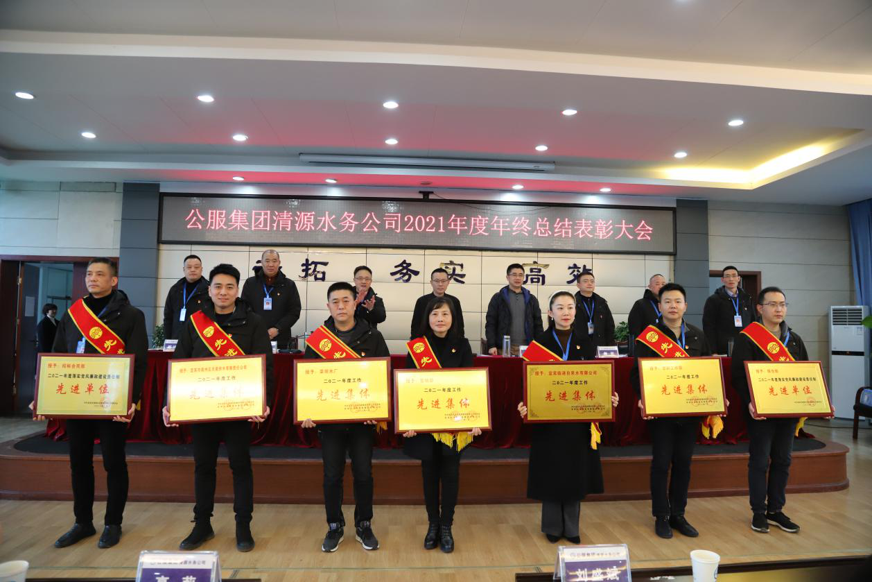 公服集團清源水務公司召開2021年度年終總結(jié)表彰大會