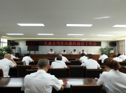 天泉公司召開黨風廉政建設(shè)工作會