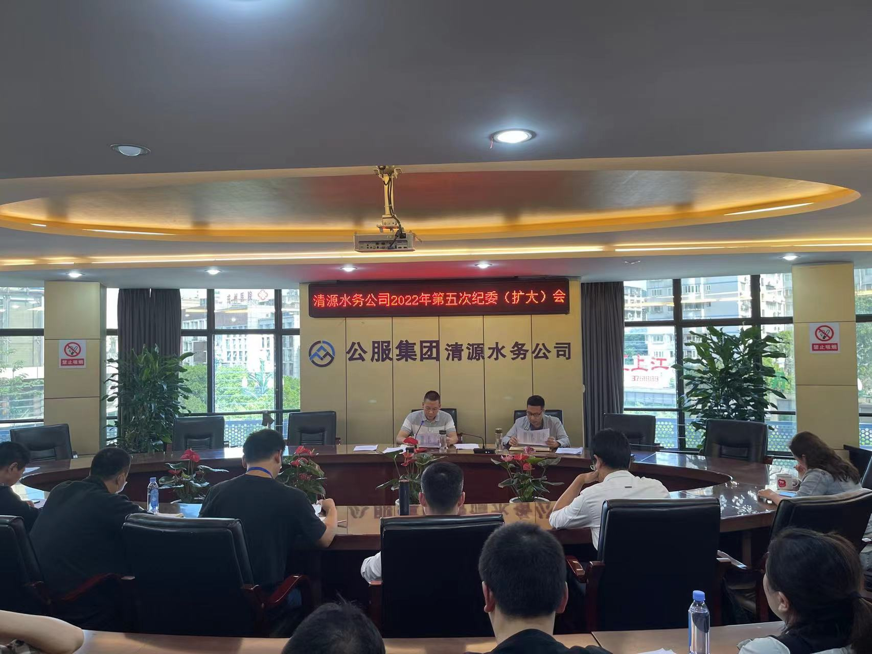 公服集團(tuán)清源水務(wù)公司紀(jì)委召開2022年第五次紀(jì)委 (擴(kuò)大)會議