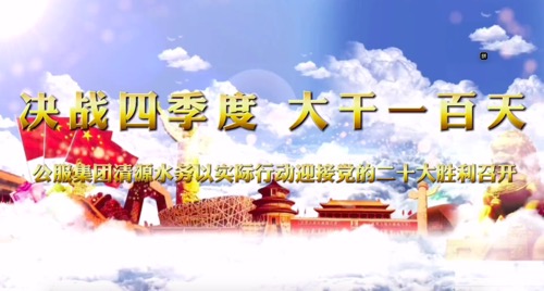 決戰(zhàn)四季度，大干一百天-公服集團(tuán)清源水務(wù)公司以實(shí)際行動迎接黨的二十大勝利召開