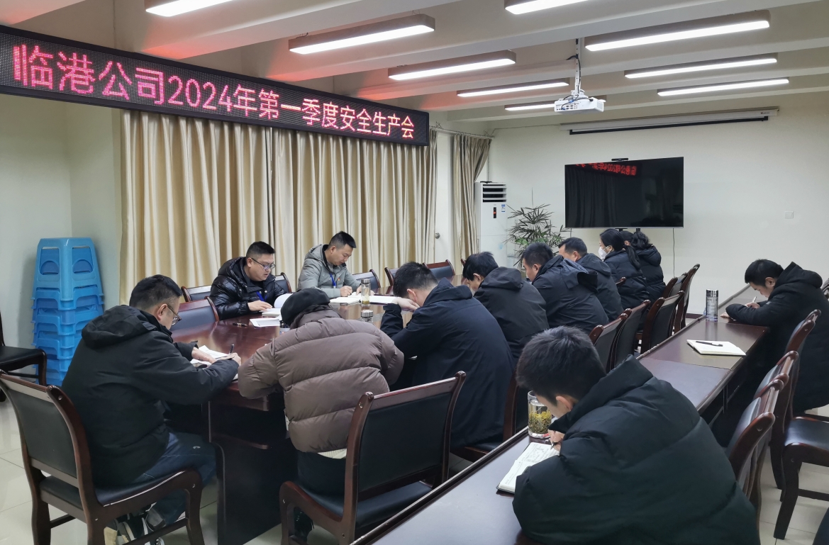 臨港公司召開2024年第一季度安全環(huán)保工作會(huì)