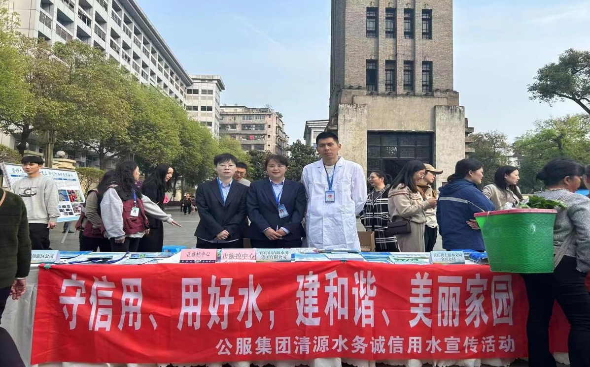 宜賓市清源水務(wù)集團(tuán)有限公司開展2024年 “以水促和平”節(jié)水宣傳主題活動
