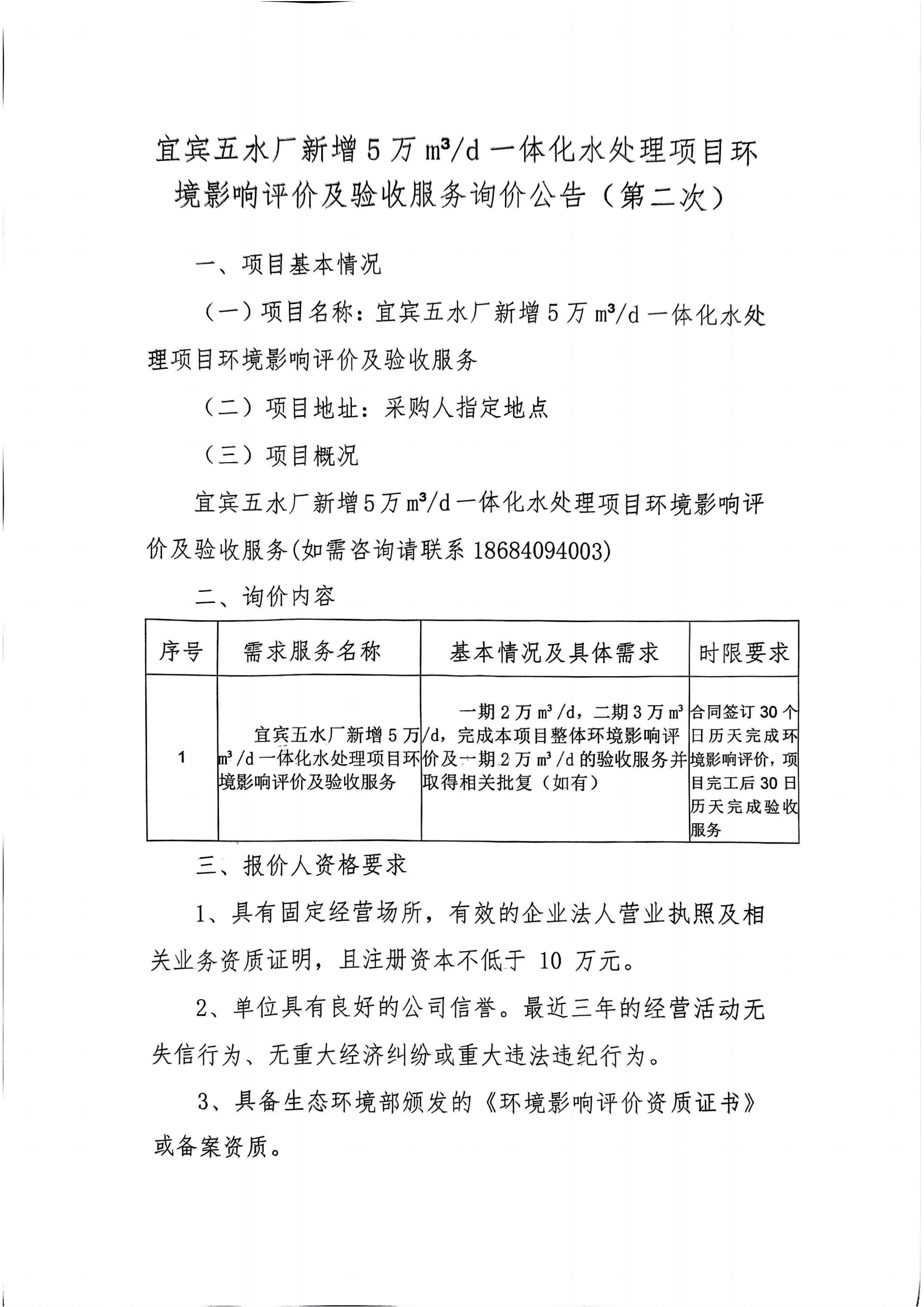 五水廠環(huán)評詢價公告（第二次）(1)_00.png