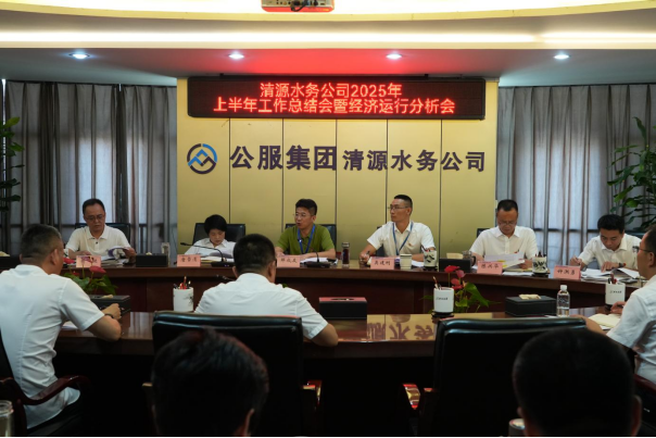 清源水務(wù)公司召開2025年上半年工作總結(jié)會暨經(jīng)濟運行分析會