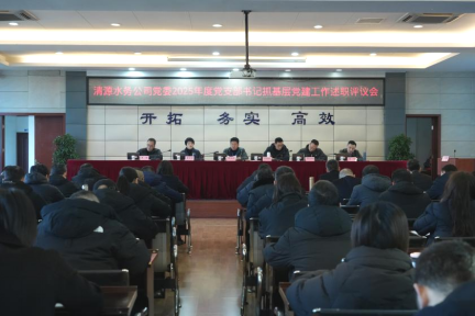 清源水務(wù)公司召開2025年度黨支部書記抓基層黨建工作述職評(píng)議會(huì)